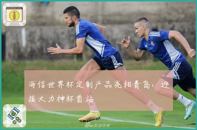 海信世界杯定制产品亮相青岛，迎接大力神杯首站