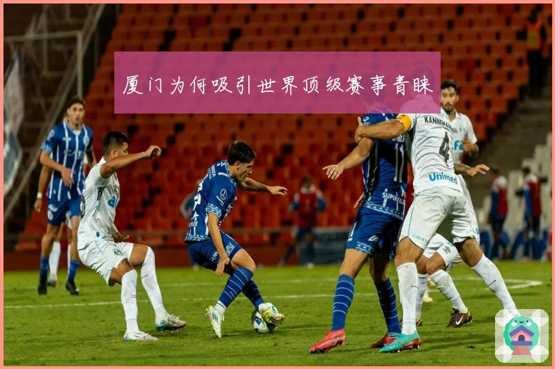 厦门为何吸引世界顶级赛事青睐