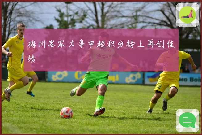 梅州客家力争中超积分榜上再创佳绩