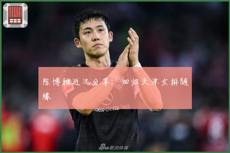 陈博雅近况分享：回归天津女排随缘