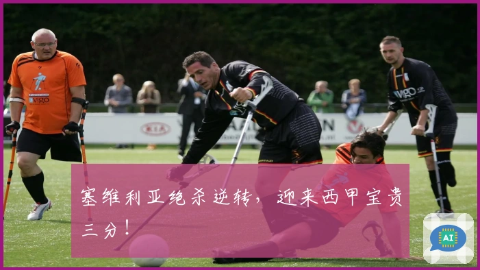 塞维利亚绝杀逆转，迎来西甲宝贵三分！