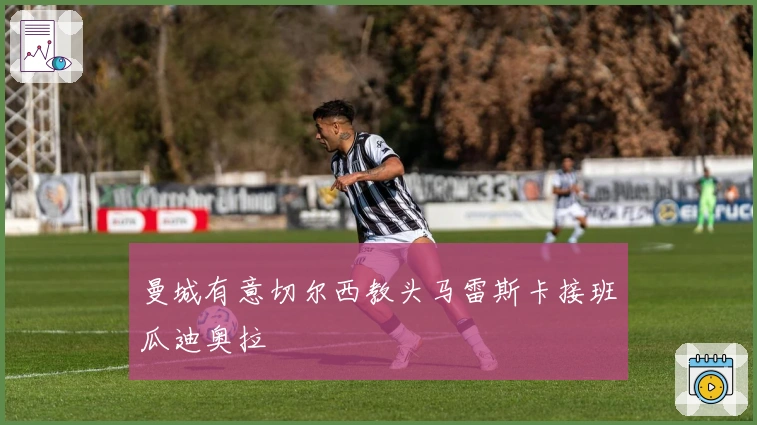 曼城有意切尔西教头马雷斯卡接班瓜迪奥拉