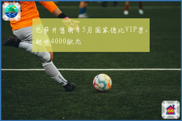 巴萨开售明年5月国家德比VIP票，起价4000欧元