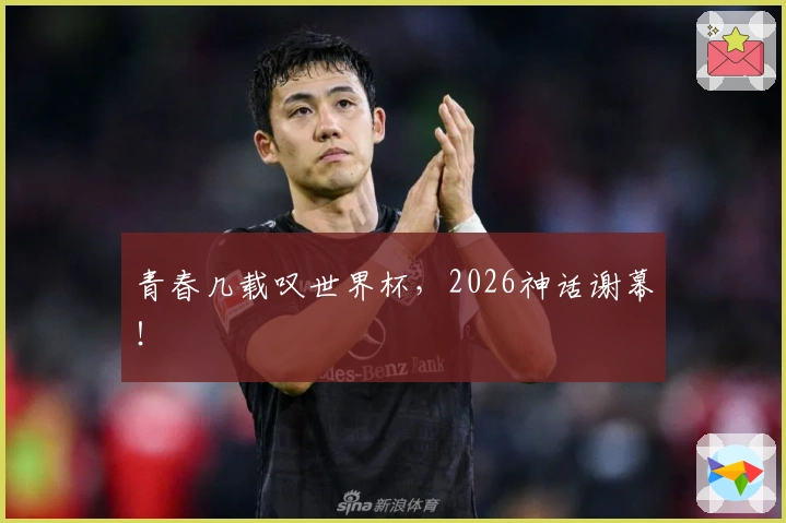 青春几载叹世界杯，2026神话谢幕！