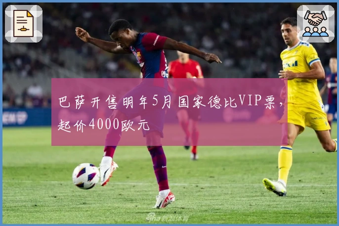 巴萨开售明年5月国家德比VIP票，起价4000欧元