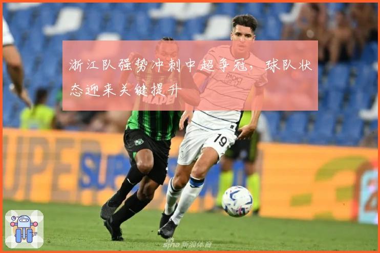 浙江队强势冲刺中超争冠,球队状态迎来关键提升