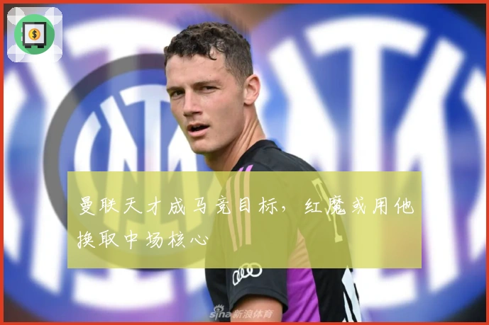 曼联天才成马竞目标，红魔或用他换取中场核心