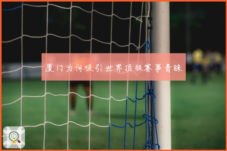 厦门为何吸引世界顶级赛事青睐