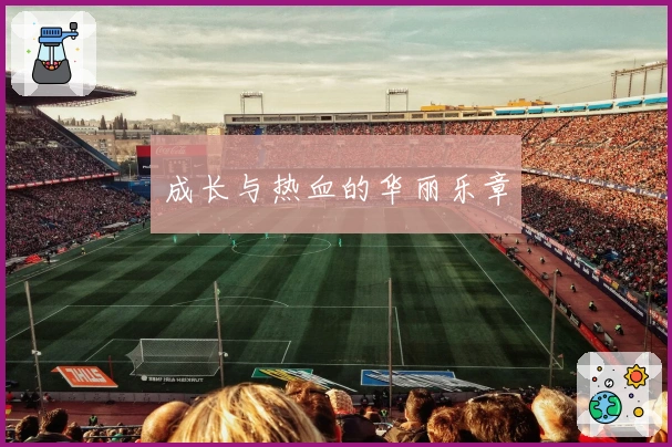 成长与热血的华丽乐章