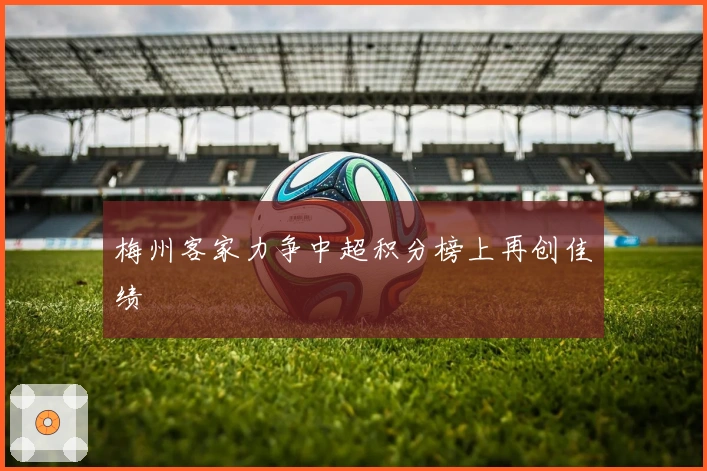 梅州客家力争中超积分榜上再创佳绩