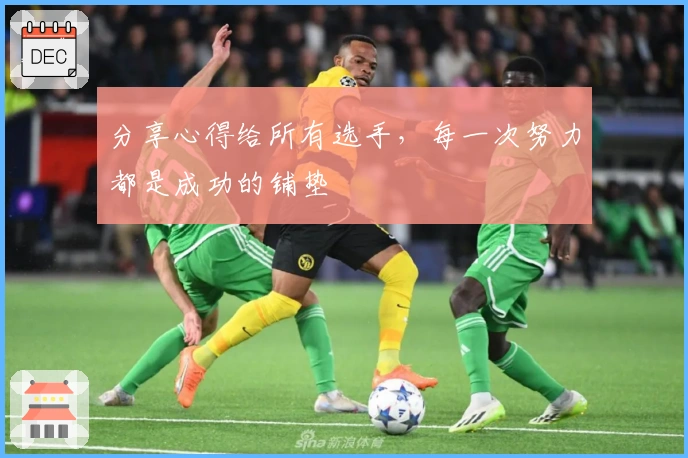 分享心得给所有选手，每一次努力都是成功的铺垫