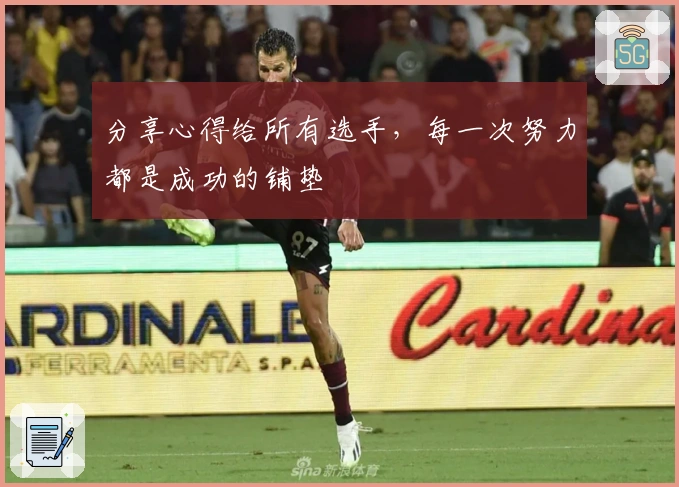 分享心得给所有选手，每一次努力都是成功的铺垫