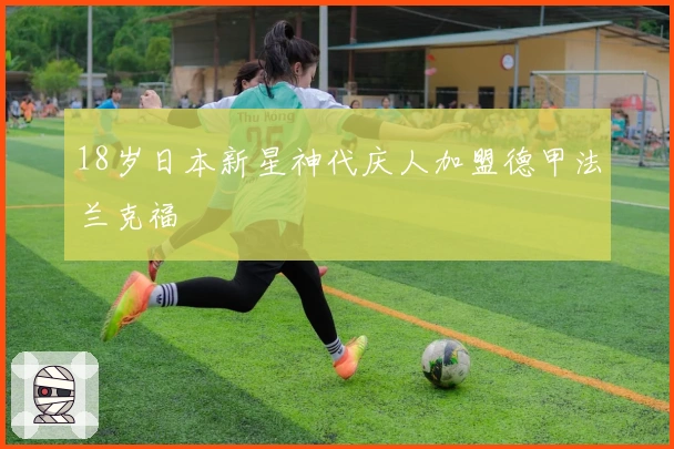 18岁日本新星神代庆人加盟德甲法兰克福